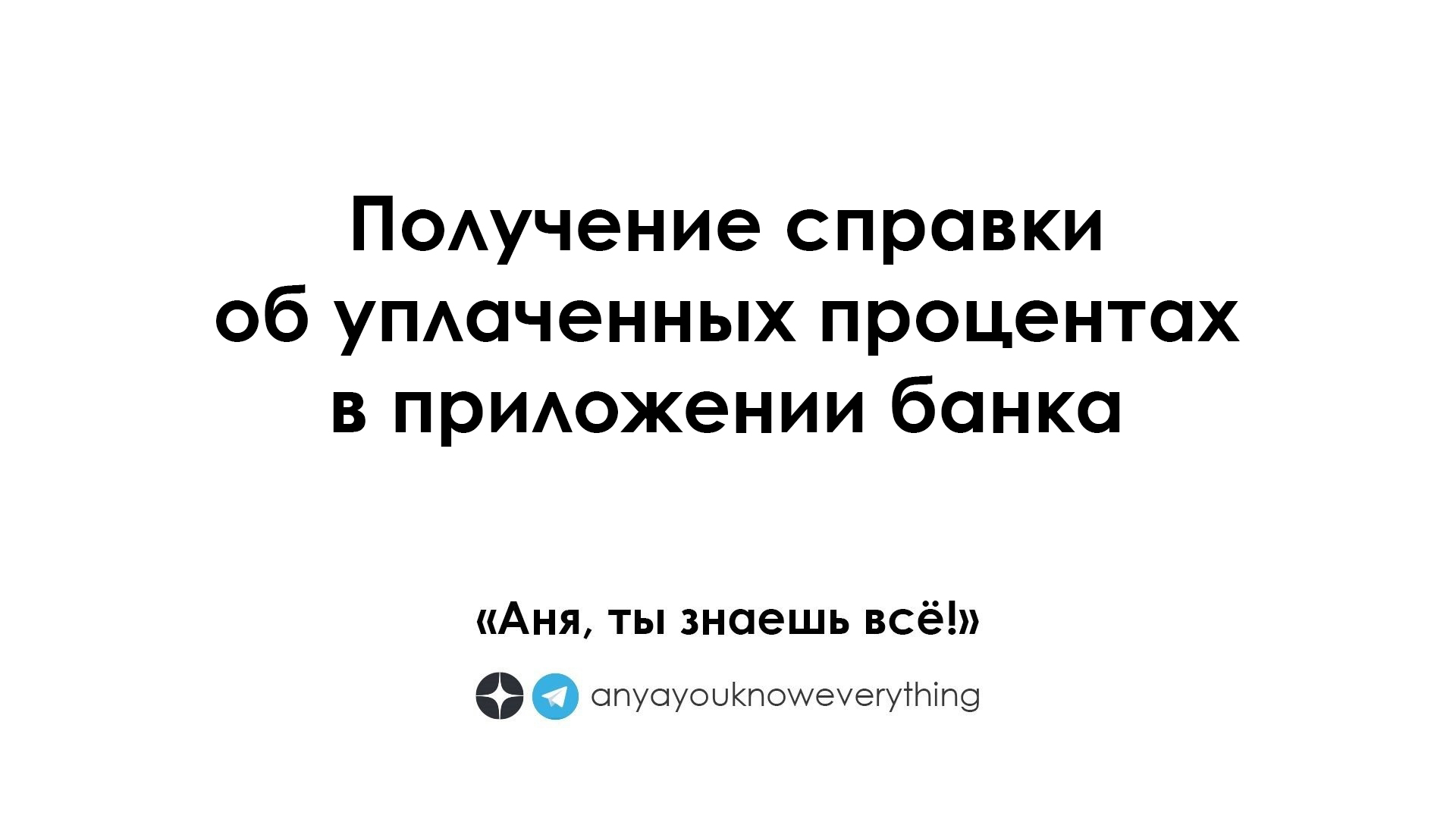 Получение справки об уплаченных процентах в приложении банка