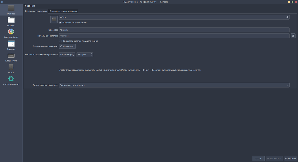 Редактирование профиля в терминале Konsole в KDE Plasma