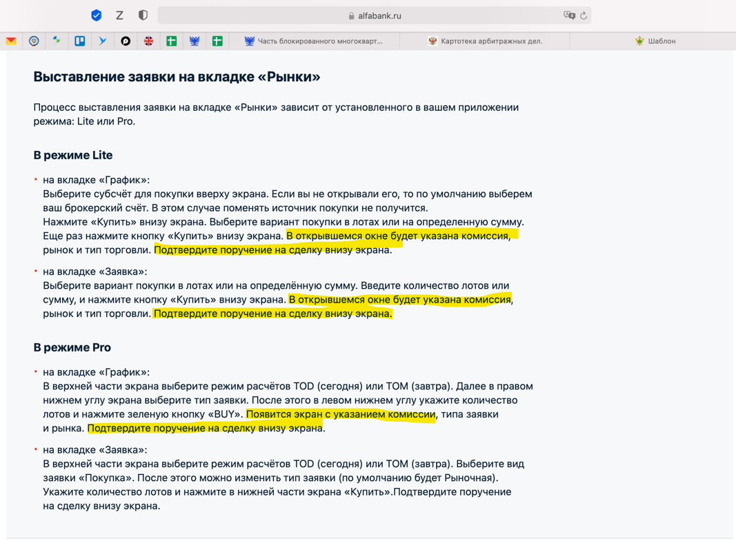 Инструкция по выставлению заявки в мобильном банке на сайте alfabank.ru: комиссия брокера должна быть указана при оформлении покупки, после чего клиент подтверждает поручение на сделку.