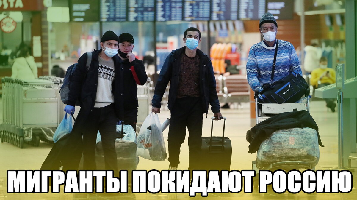 Мигранты в Российском Аэропорту.