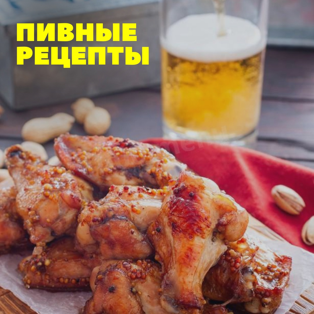 Готовьтесь к вкусовому путешествию с пивным рецептом!