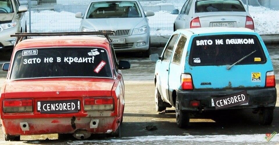 Зато на всю жизнь. Наклейка "зато не в кредит". Зато не в кредит автомобиль. Приколы про машины. Ока зато не пешком