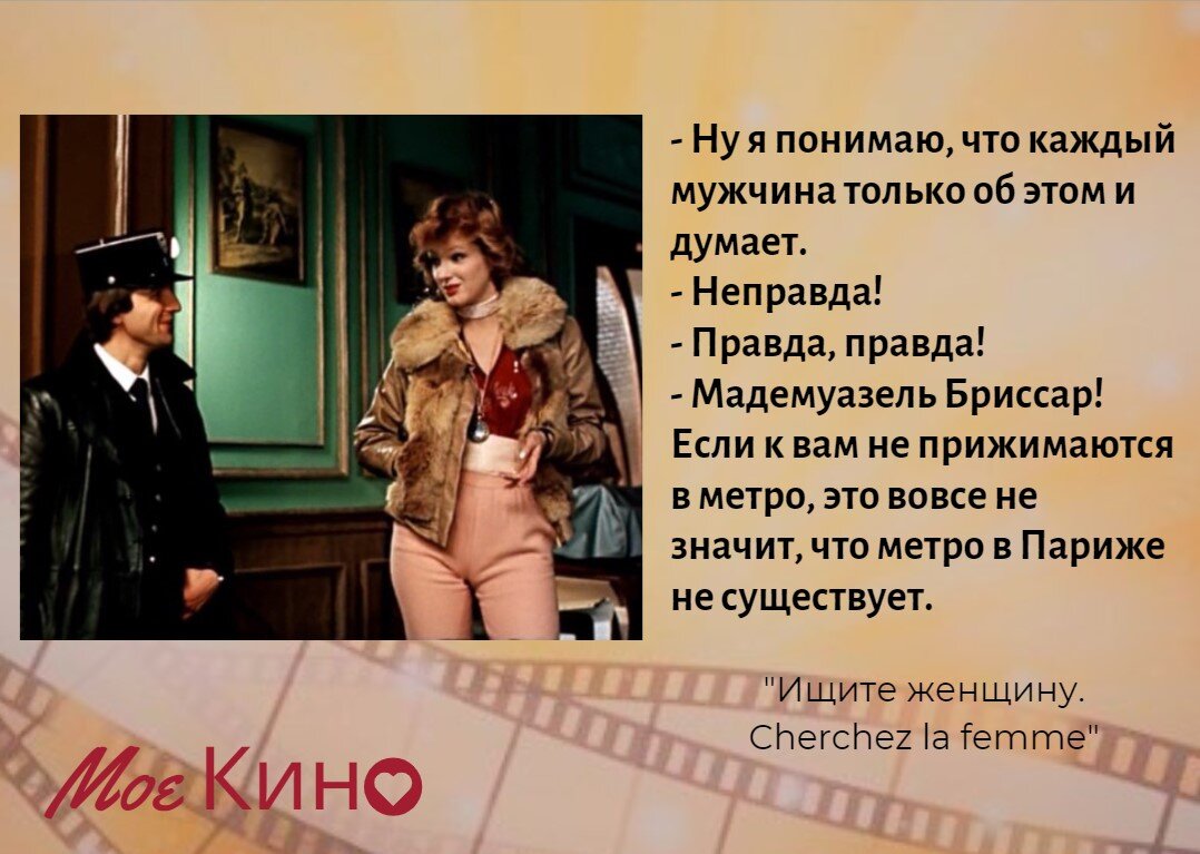 Ищите женщину выражение. Цитаты из ищите женщину. Цитаты из ищите женщину. Фразы из фильма ищите женщину. Ищите женщину выражение.