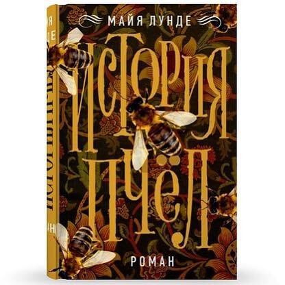 Обложка издания: Майя Лунде. История пчел. М., Фантом Пресс, 2018.