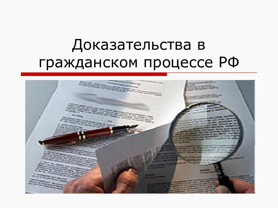 Подтверждается доказательствами. Доказательства в гражданском процессе. Доказательства и доказывание в гражданском процессе. Доказательства в гражданском судопроизводстве. Доказательства в гражданском процессе в процессе.