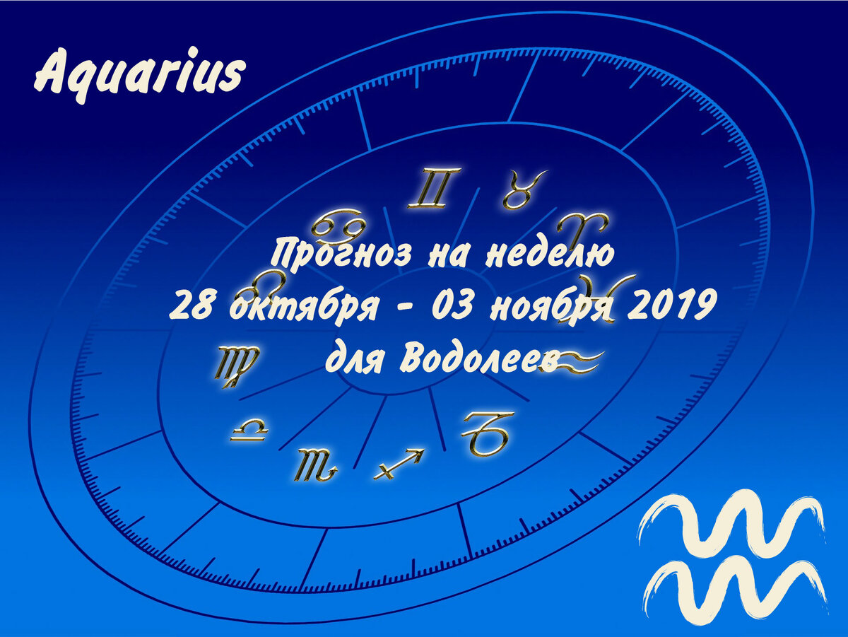 Прогноз на неделю 28 октября - 03 ноября 2019 для Водолеев