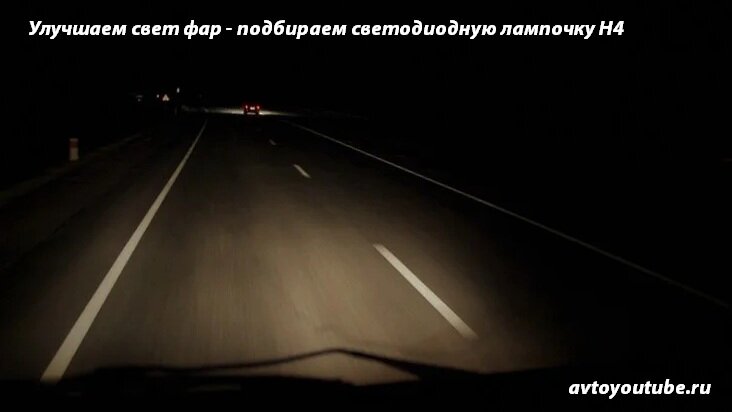 Как выбрать светодиодную лампу для улучшения света фар авто