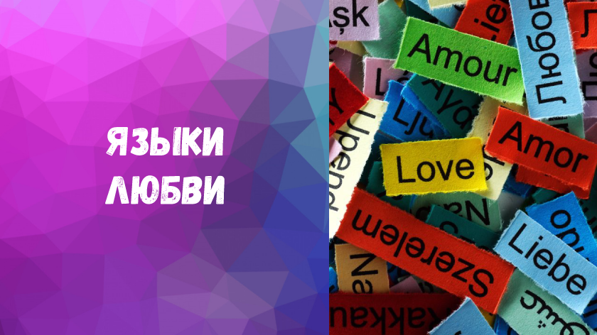 Русский язык love. Язык любви. Язык любви картинки. Языки любви 5. 5 Языков любви таблица.