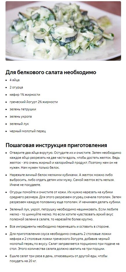 Такая порция еды с трудом наберет 100ккал, а предлагают это растянуть на целый день. И очень умилила фраза "самой желток есть нельзя, иначе не похудеете" - милые, да даже если удвоить количество яиц и есть их с желтками - все равно похудеете, правда, не самым здоровым образом и с непонятныеми последствиями (а они могут быть крайне неприятными - от РПП до какой-нибудь язвы)