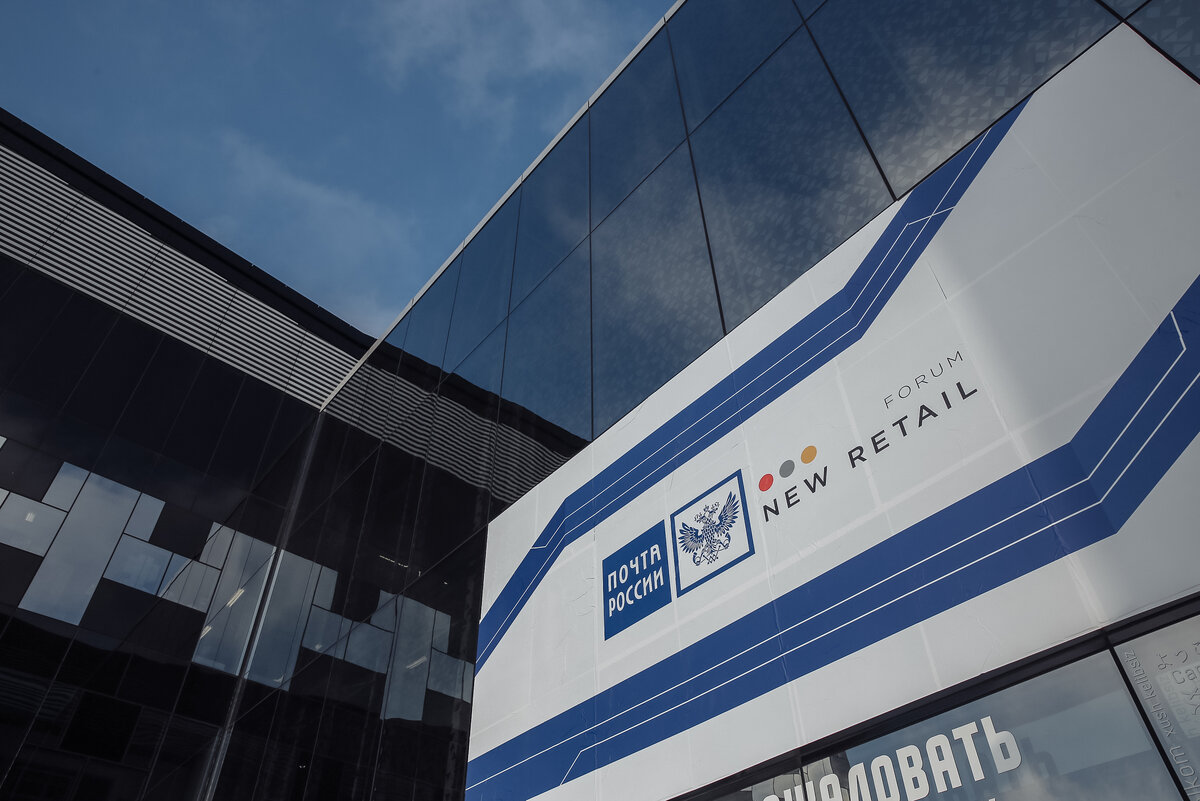 Сколково New retail Forum Почта России. 14-15 ноября