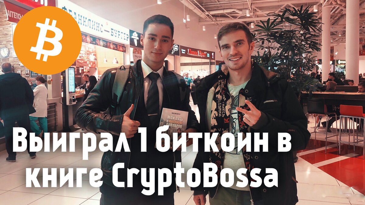 CryptoBOss - выиграл один биткоин в книге