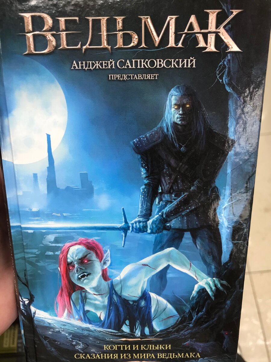 Ведьмак:когти и клыки Сказания из мира ведьмака.