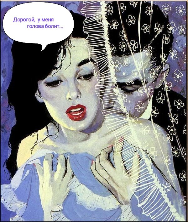 Как часто вечерами нам не до близости