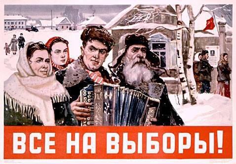 Все на выборы. 30-40ые годы