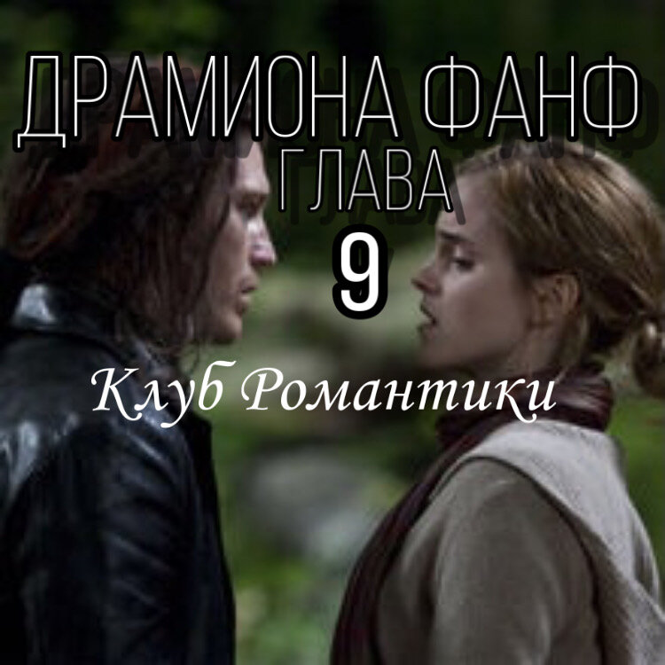 Глава 9.