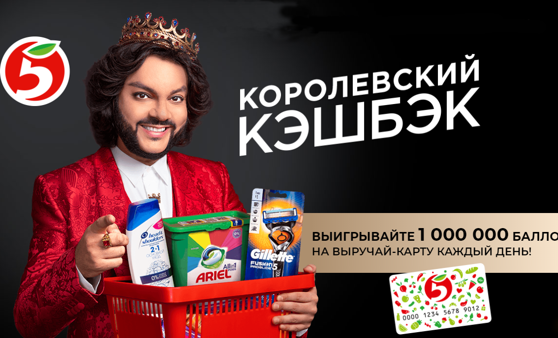 Акция 1 миллион. Реклама Пятерочки. Королевский кэшбэк. Киркоров реклама Пятерочки