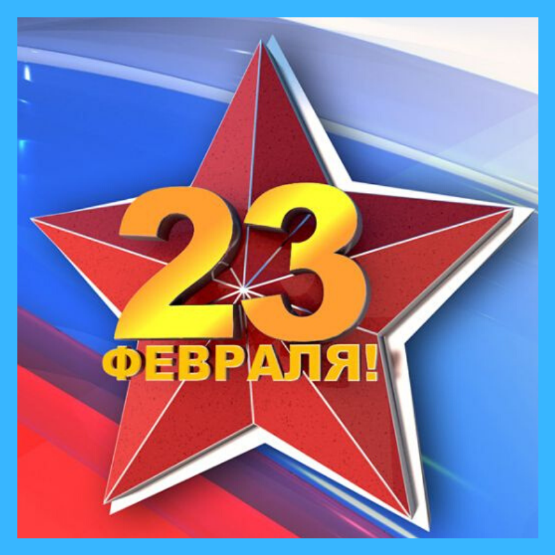 Поздравление с днём защитника отечества.