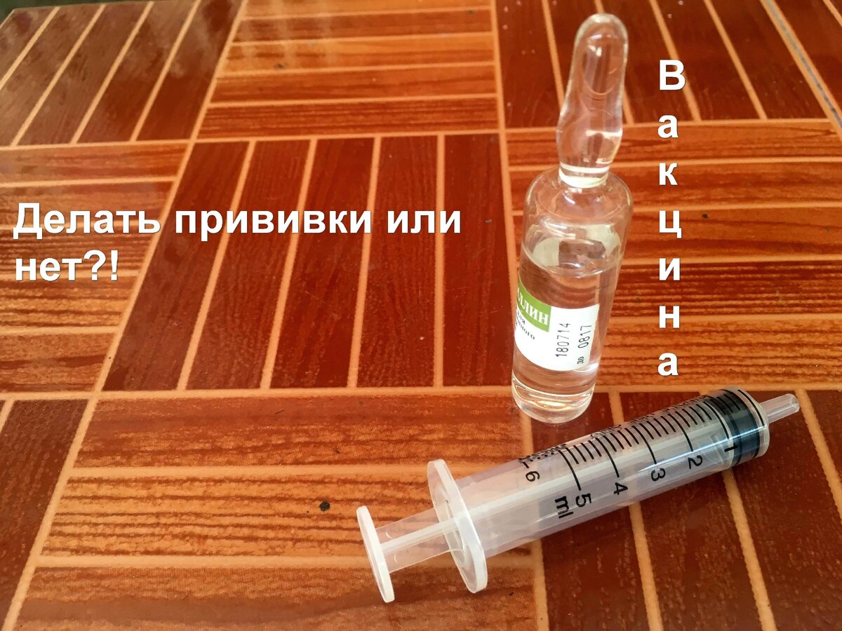 Прививать или не прививать? 