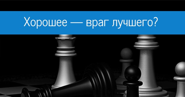 Лучшее враг хорошего: происхождение и значение этой фразы