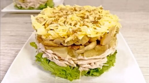 Удивительный салат с курочкой и ананасами на 8 марта!