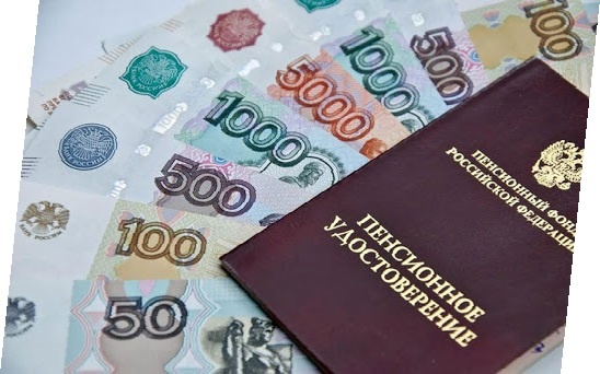 пенсия