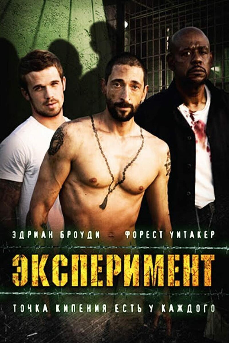 Эксперимент отзывы. Эксперимент 2010, триллер, драма. Эксперимент отзывы. Книга эксперименты и опыты. Календарь одиночества приложение.