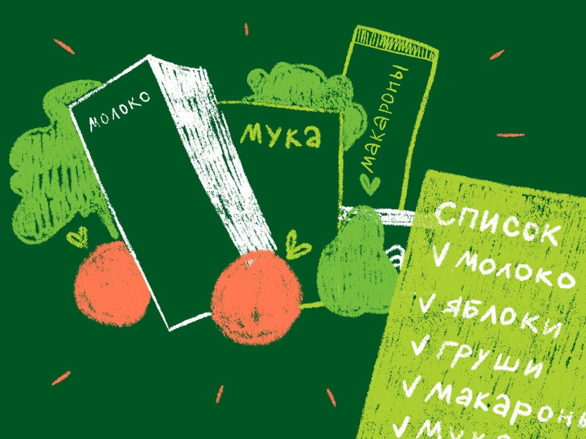 Список заранее – обязательно! 