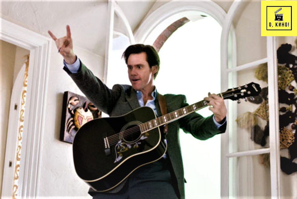 Кадр из фильма "Всегда говори "ДА"