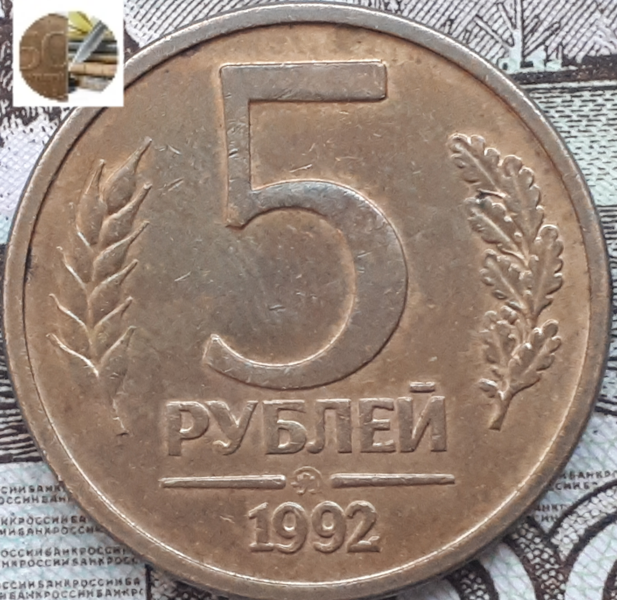 50 лет в рублях. 5 Рублей 1992 ММД. 5 Рублей 1992 года ММД. 5 Руб 1992 года. Пять рублей 1992 года.