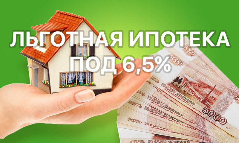 Ипотека 6,5 %