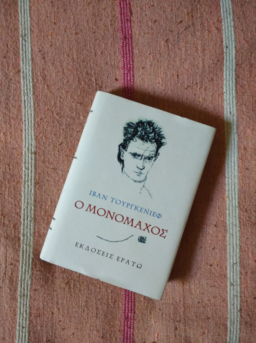 "Монах" - книга Ивана Сергеевича Тургенева, переведённая на литературный греческий язык. Из библиотеки автора. 