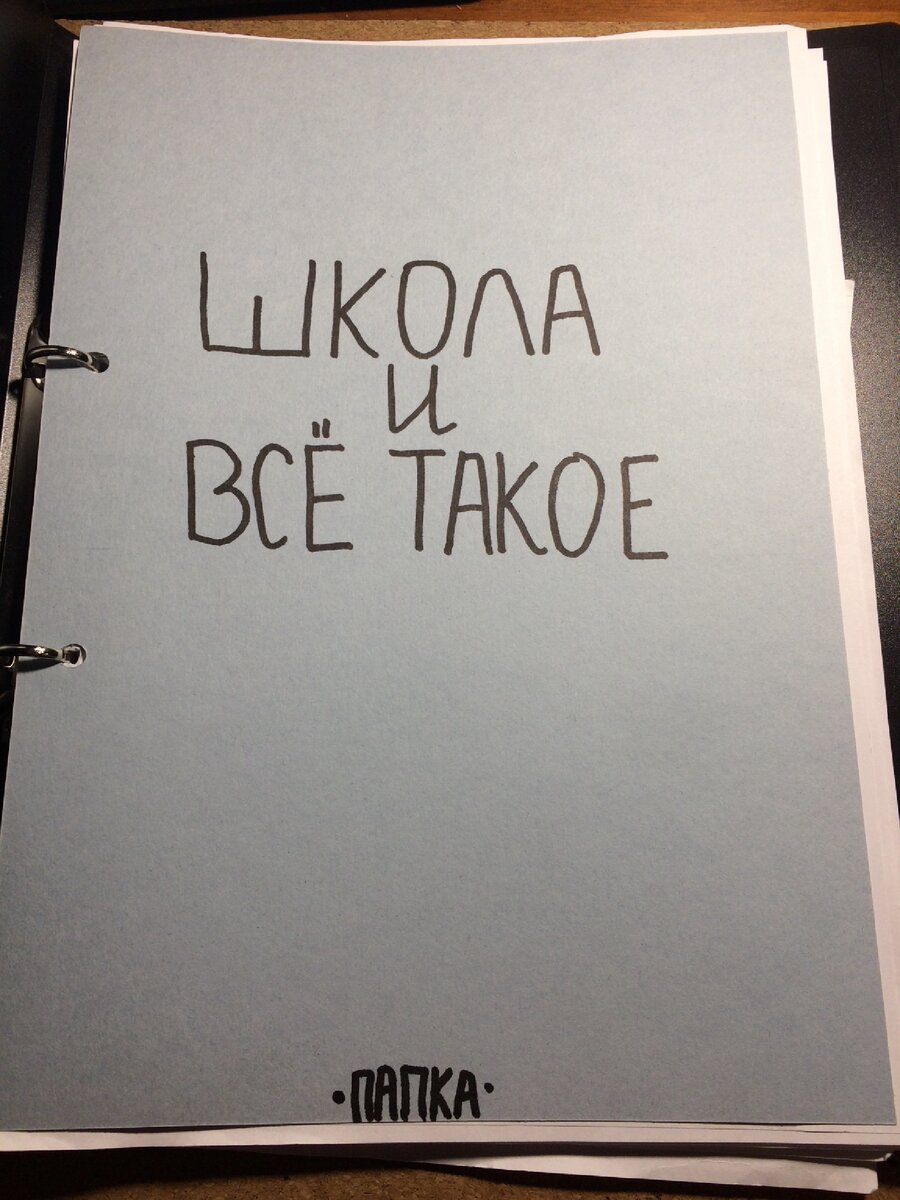 Папка «Школа и всё такое»