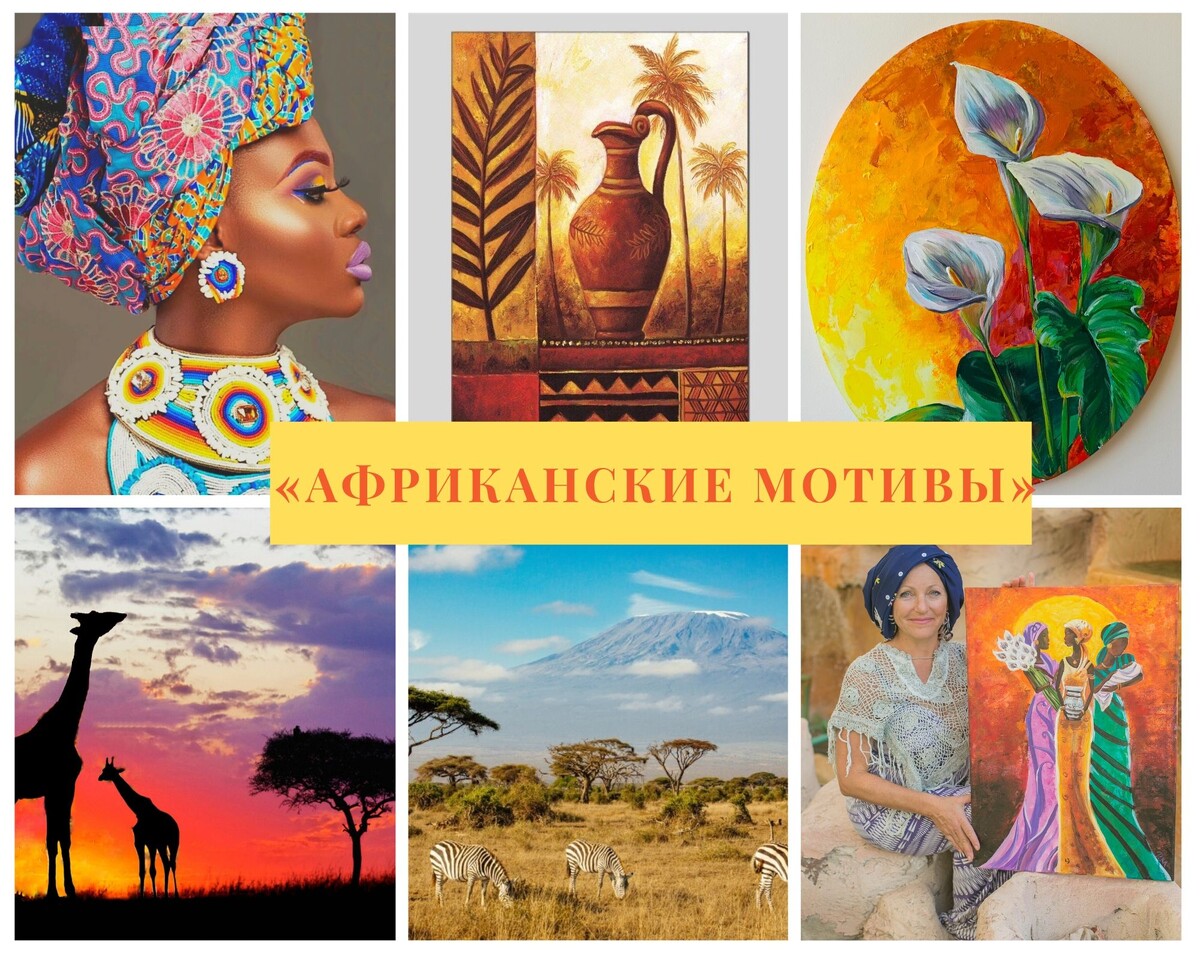 Записываемся вот здесь👉 https://paint1.ru/afrika