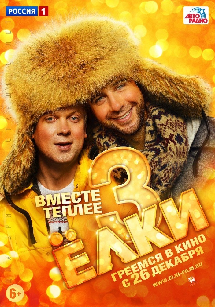 "Ёлки 3" 2013 
Режиссёры: слишком много, что бы перечислять
В ролях: Иван Ургант, Сергей Светлаков, Гоша Куценко, Валентин Гафт, Татьяна Догилева, Пётр Фёдоров, Анна Чиповская...
Оценка 4++