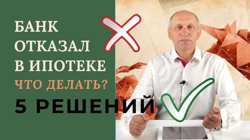 Не дают ипотеку: причины отказа и способы повысить шансы на одобрение кредита | МИР КВАРТИР | Дзен