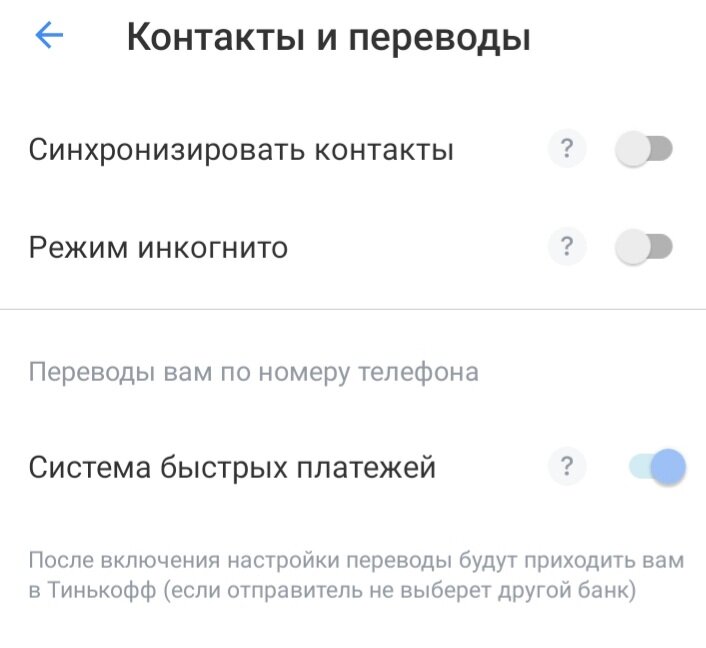 настройки в Тинькофф-банке. Скрин с телефона автора