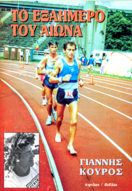 Одна из книг поэта, музыканта, спортсмена и философа Яниса Куроса.