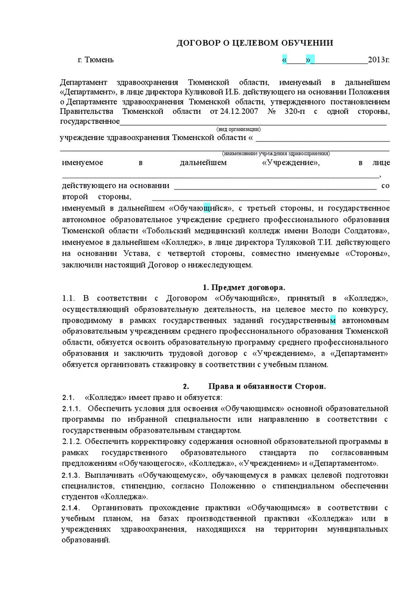 Договор о целевом обучении в 2024 году. Договор о целевом обучении по образовательной программе. Данные об образовательной программе по договору о целевом обучении. Как заполнять целевой договор на обучение образец. Договор о целевом изучении.