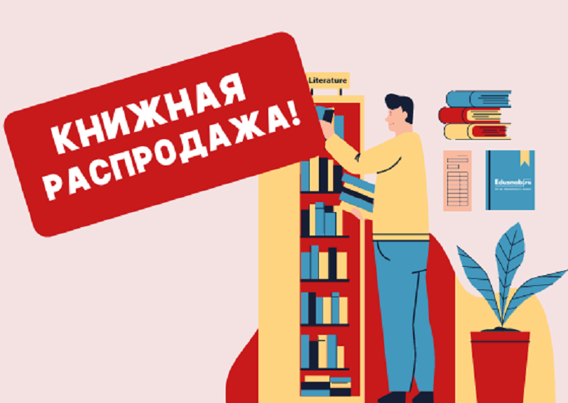 Книжные распродажи в москве. Распродажа книг. Скидки на книги. Книжная распродажа. Книжная барахолка.
