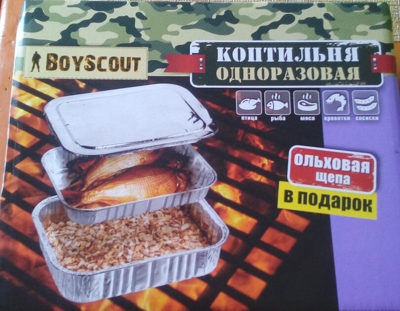 Коптильня одноразовая. 86 рублей.