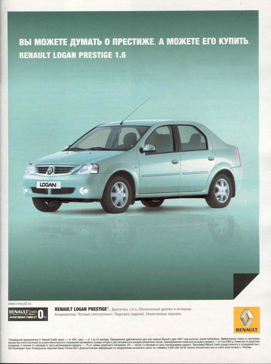 Реклама Престижного Рено Логан. Источник - logan-forever.blogspot.com