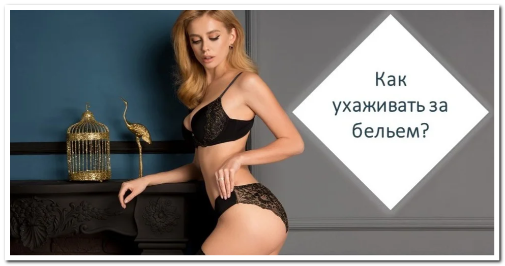 Советы по уходу за нижним бельем