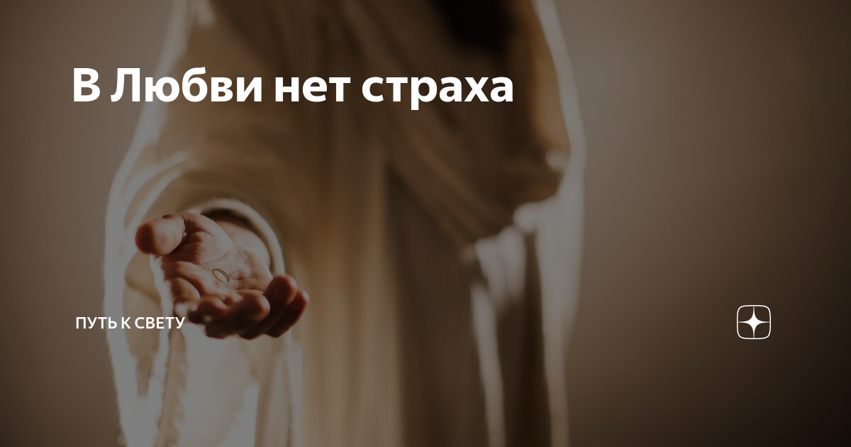 Знай страх. Совершенная любовь изгоняет страх. В любви нет страха но совершенная любовь изгоняет. Страх любви. В любви нет страха Библия