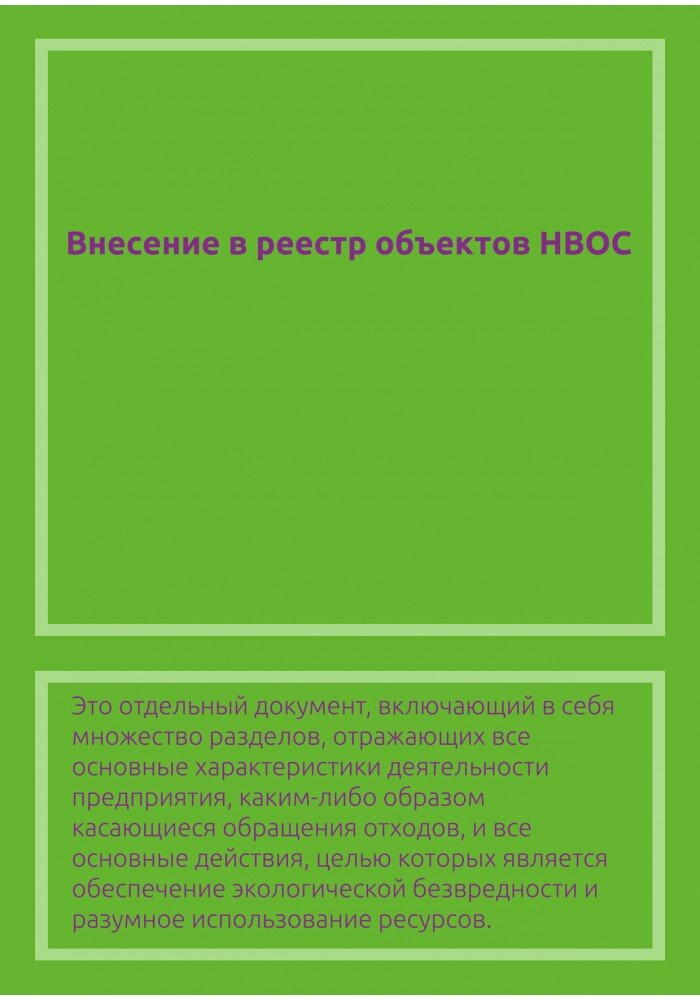 Внесение в реестр объектов нвос.