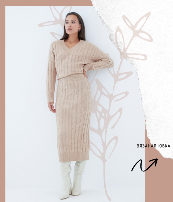 1. Вязаная юбка Zarina (1499 ₽)