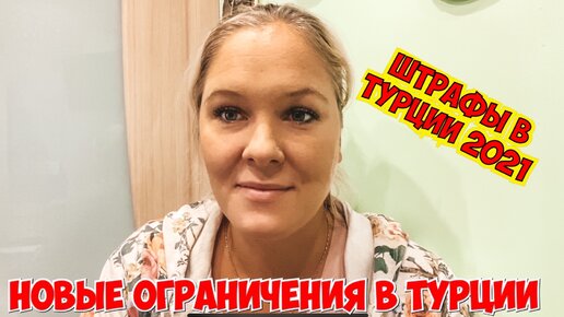 Новые ограничения в Турции. Штрафы и налоги 2021 Турция