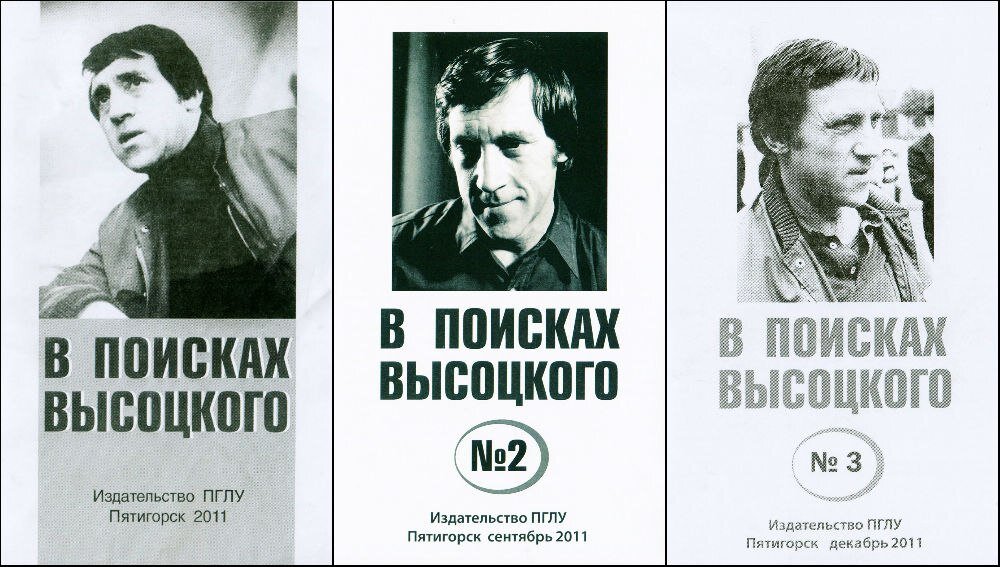 Альманах "В поисках Высоцкого".