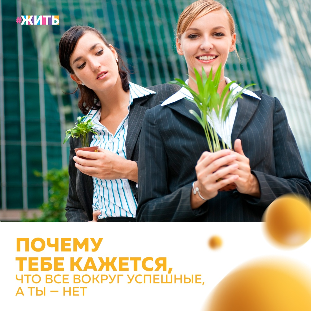 Успех — это когда Вы добиваетесь определённых высот в жизни, и кто-то искренне рад за Вас. В любом случае успех в чём-либо вызывает отклик. И порой начинает казаться, что все вокруг успешны, а Вы — нет🤔 
Вы чувствуете себя единственным неудачником на планете, которому далеко до тех божеств. Но это ошибочное мнение, и мы покажем, почему Вы не правы, думая, что плетётесь в хвосте поезда, а остальные являются локомотивами состава😌

Что вообще можно считать успехом? В обществе считается, что Вы неудачливы, если у Вас плохая работа, низкая зарплата, нет своего жилья, пускай даже взятого в ипотеку. Но есть моменты, когда Вы считаете людей успешными только потому, что они живут чуть лучше Вас🙌

Мозг так устроен, что он запоминает только хорошее, а плохое наоборот, отсекается и сглаживается, чтобы не вызывать выброс адреналина, кортизола и других гормонов стресса. Именно поэтому Вы будете помнить об успехах других людей, ведь это подарило Вам яркие чувства. Пусть Вы даже испытали сильную неприязнь, но подсознательно мозг получил команду «я тоже могу так жить, если буду стремиться к успеху». И он этим мотивирует Вас двигаться к цели☝

То есть Вы запоминаете именно те яркие события, которые были связаны с полезным для Вас опытом. А раз успех равен улучшению качества жизни, то мозг старается получше записать эту информацию😊

Просто не забывайте, что соцсети — это только яркая витрина, где люди выставляют сугубо успехи, даже если некоторые не считают их таковыми🤲

Делитесь этой статьей с близкими и родными. Они достойны лучшего как и Вы✊

#жить #проектжить
