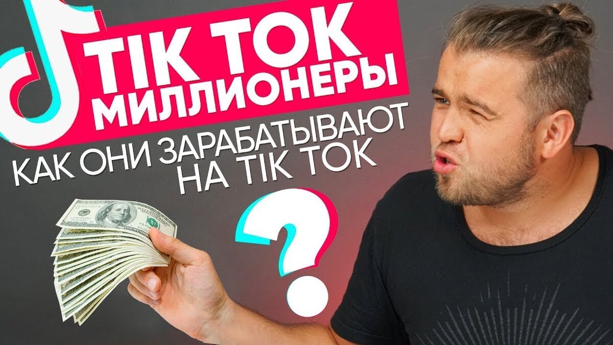 Тикток заработал. Заработок в тик ток. Монетизация тик ток. Заработок с тиктока. Tik Tok заработок.