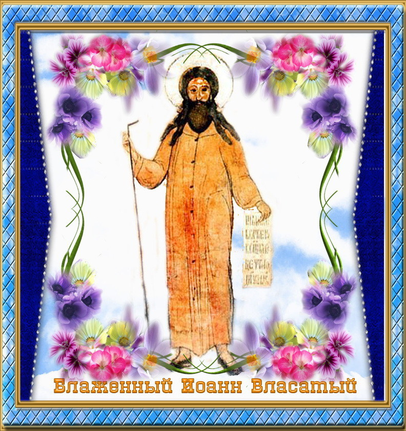  Память святого блаженного Иоанна, картинка из открытого доступа.